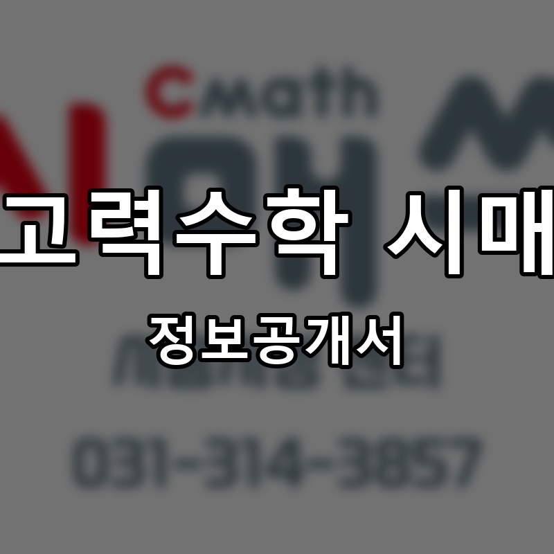 사고력수학 시매쓰 프랜차이즈 정보공개서