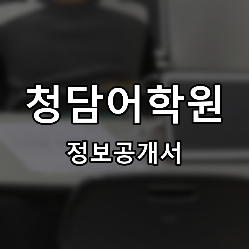 청담어학원 프랜차이즈 정보공개서