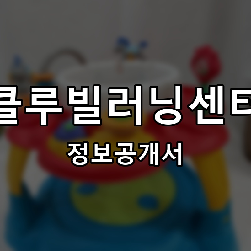클루빌러닝센터 프랜차이즈 정보공개서