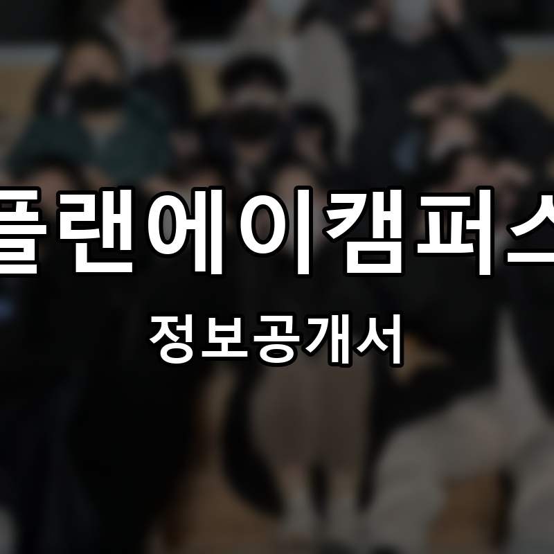 플랜에이캠퍼스 프랜차이즈 정보공개서