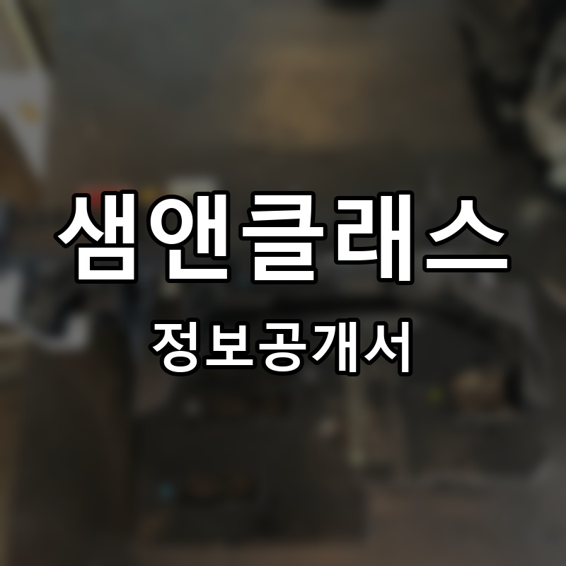 샘앤클래스(Sam&Class) 프랜차이즈 정보공개서
