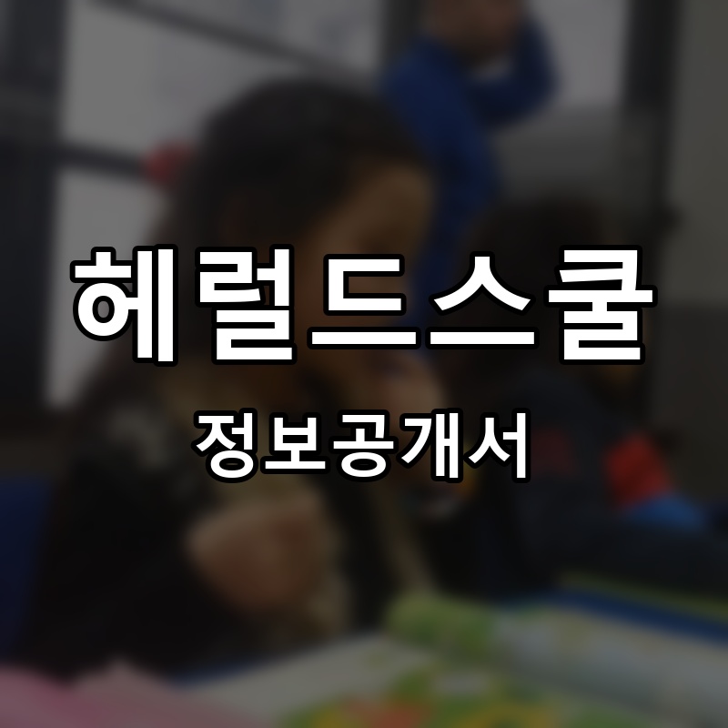 헤럴드스쿨 프랜차이즈 정보공개서
