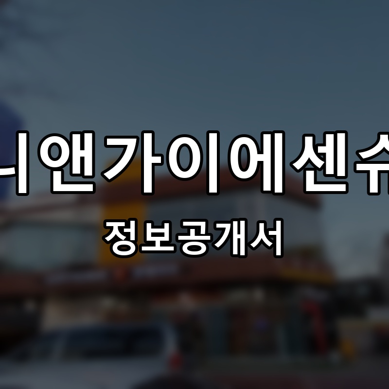 토니앤가이에센슈얼 프랜차이즈 정보공개서