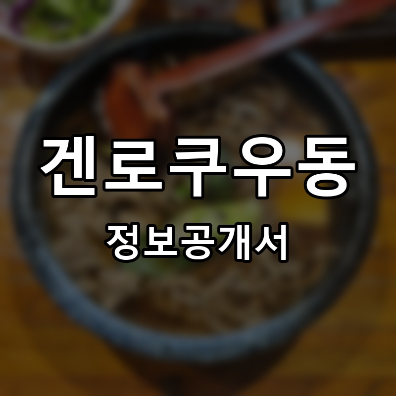 겐로쿠우동 프랜차이즈 정보공개서