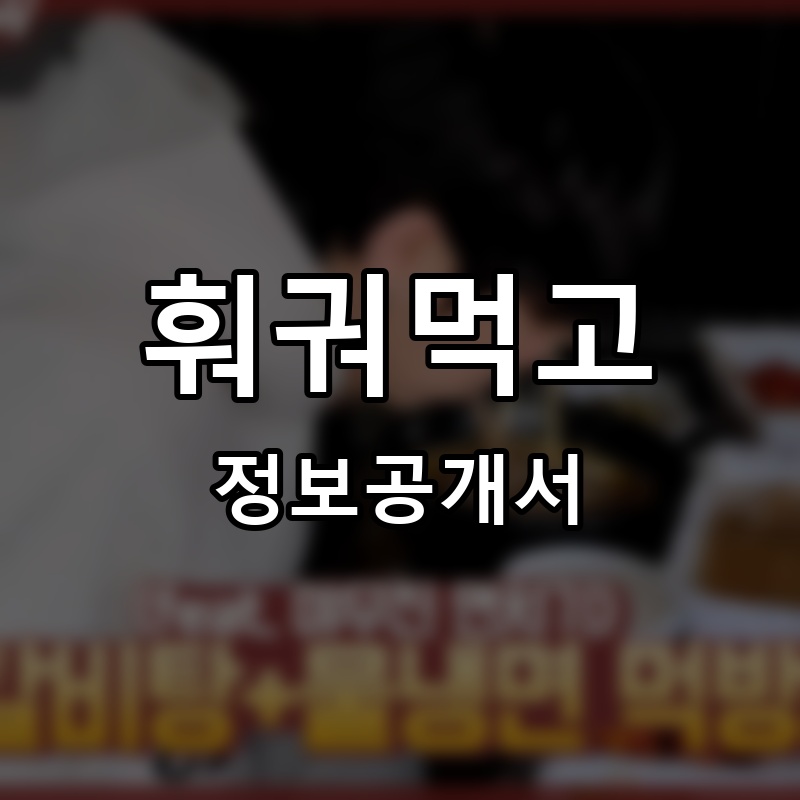 훠궈먹고 프랜차이즈 정보공개서