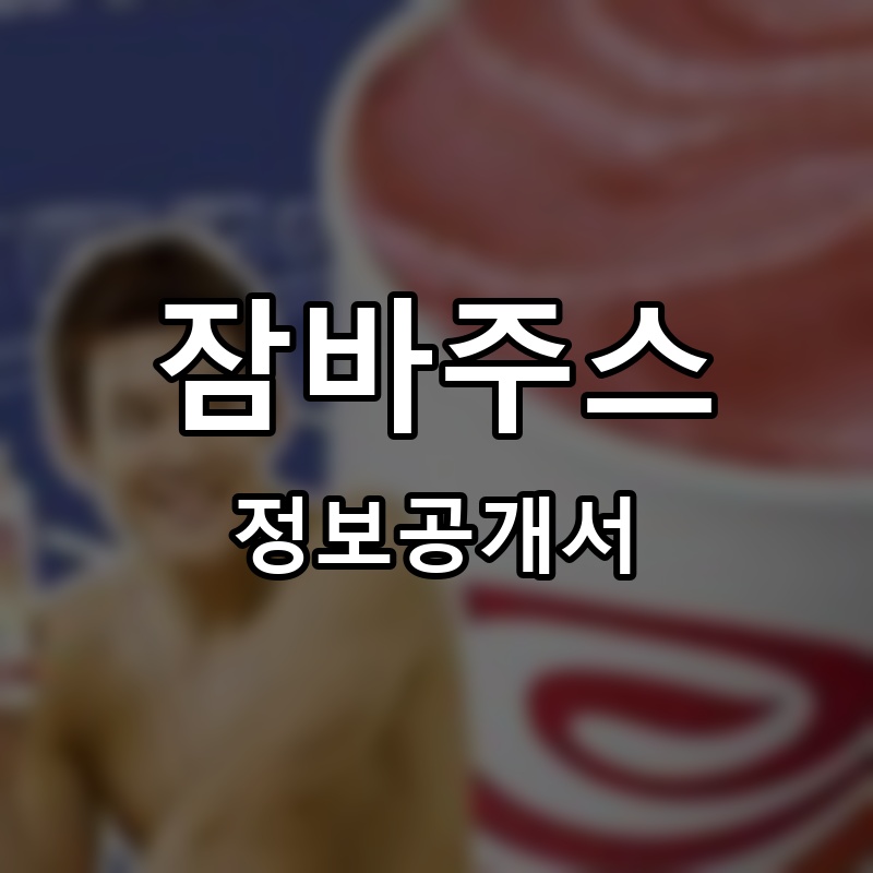 잠바주스 프랜차이즈 정보공개서