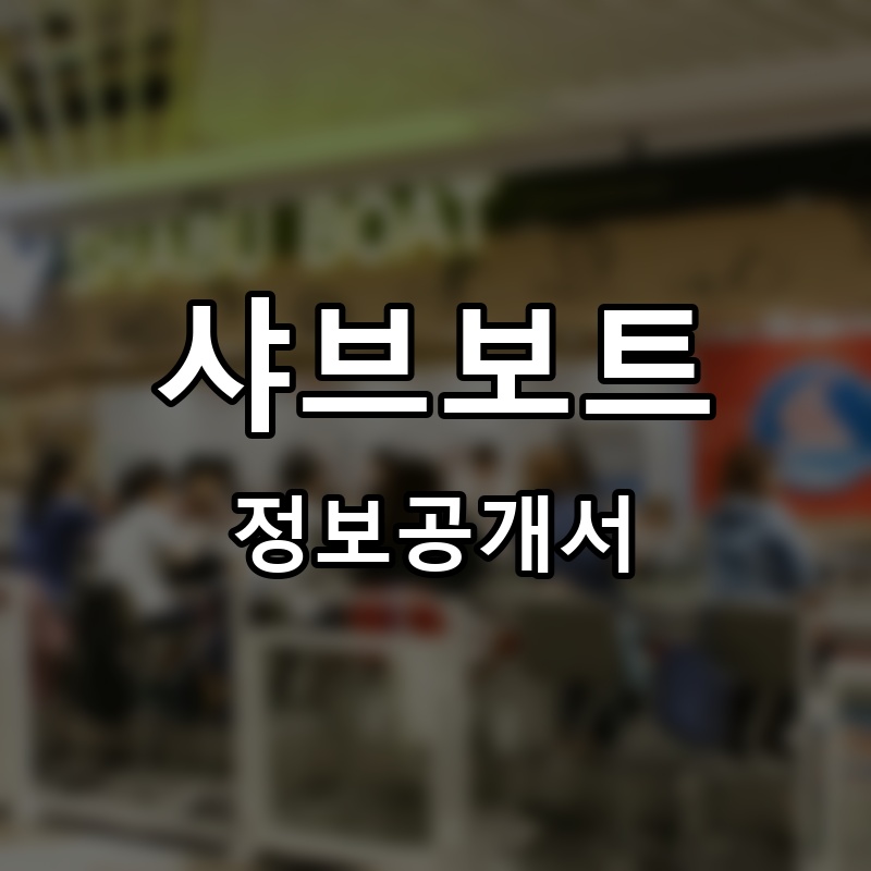 샤브보트 프랜차이즈 정보공개서