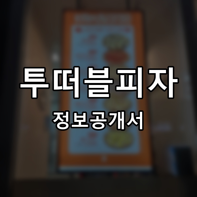 투떠블피자 프랜차이즈 정보공개서