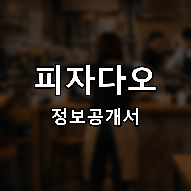 피자다오 프랜차이즈 정보공개서