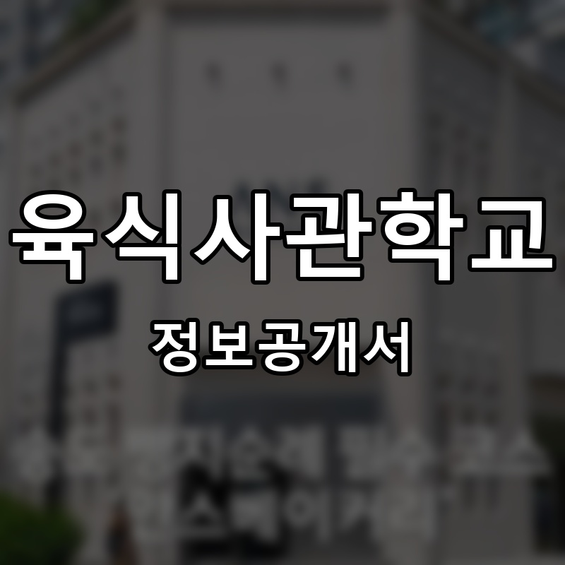육식사관학교 프랜차이즈 정보공개서