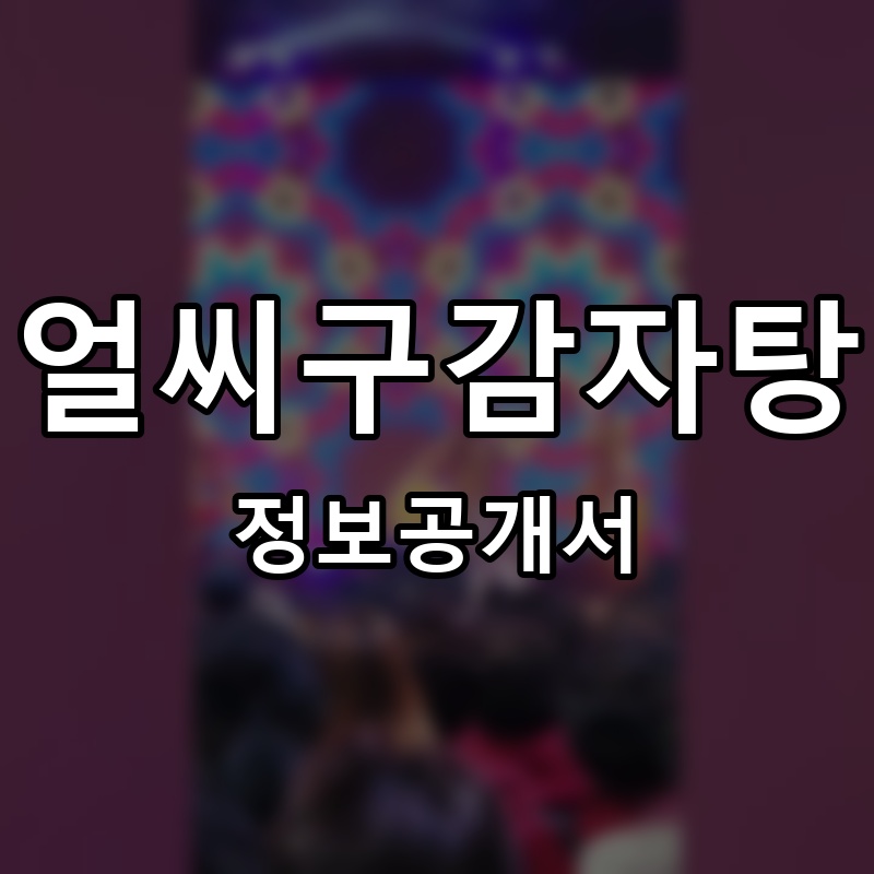 얼씨구감자탕 프랜차이즈 정보공개서