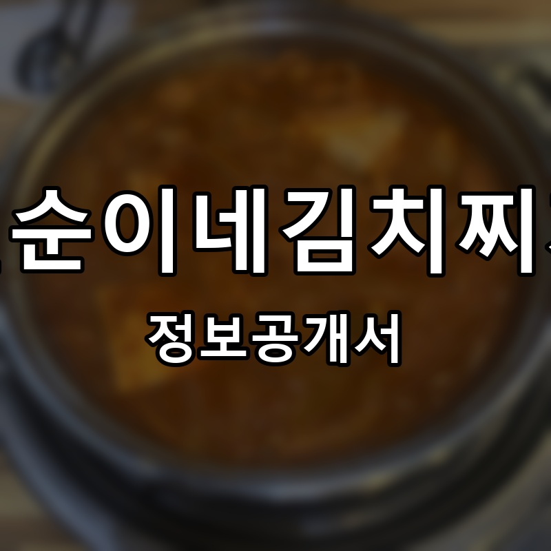 철순이네김치찌개 프랜차이즈 정보공개서