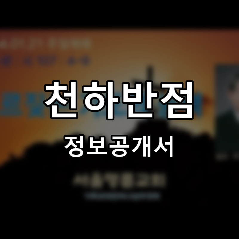 천하반점 프랜차이즈 정보공개서