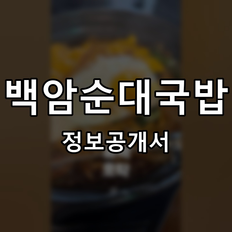 백암순대국밥 프랜차이즈 정보공개서