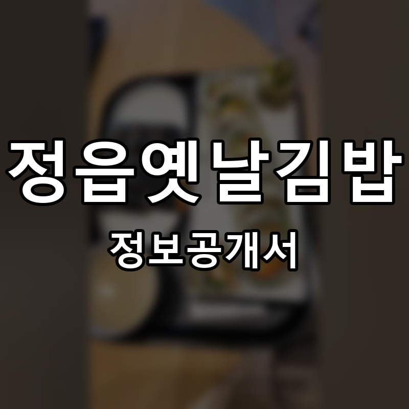 정읍옛날김밥 프랜차이즈 정보공개서