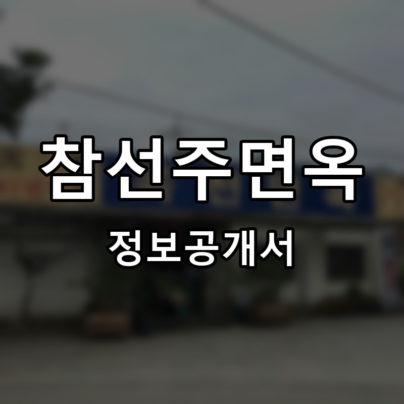 참선주면옥 프랜차이즈 정보공개서