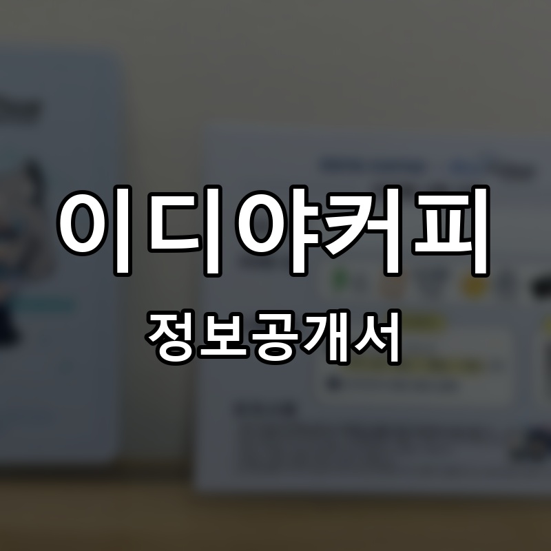 이디야커피 프랜차이즈 정보공개서