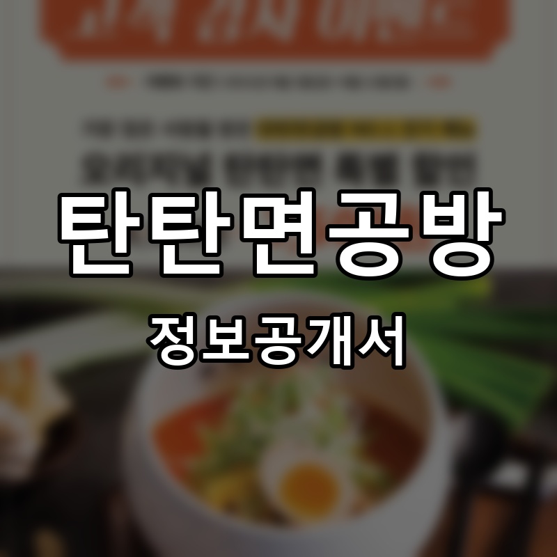 탄탄면공방 프랜차이즈 정보공개서