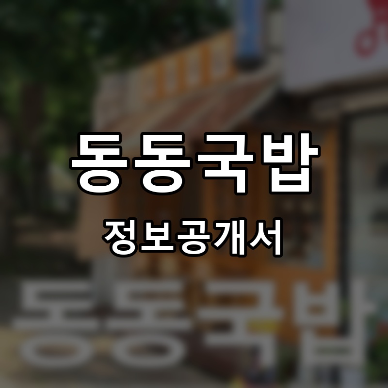 동동국밥 프랜차이즈 정보공개서