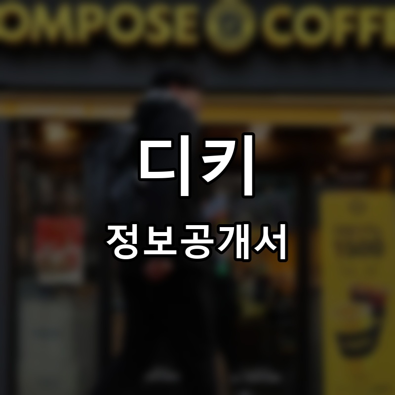 디키즈맘 프랜차이즈 정보공개서
