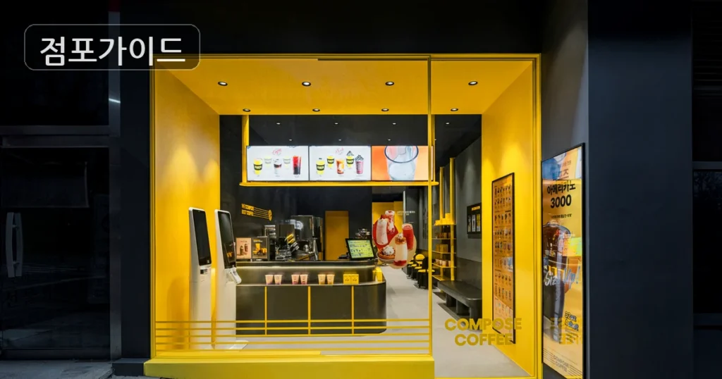 컴포즈커피, 순수익 631만원의 고수익 풀오토 매물!