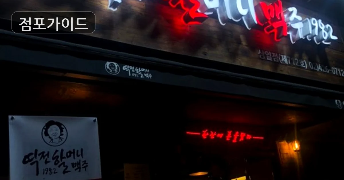 역전할머니맥주 매장 이미지