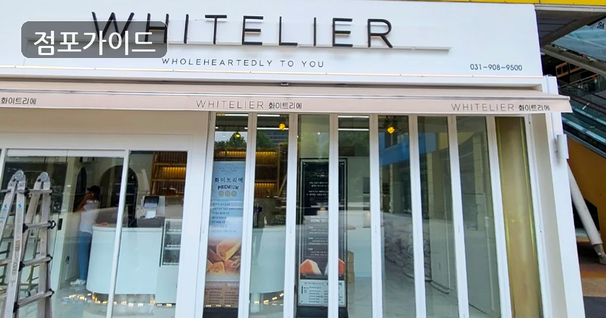 화이트리에 매장 이미지