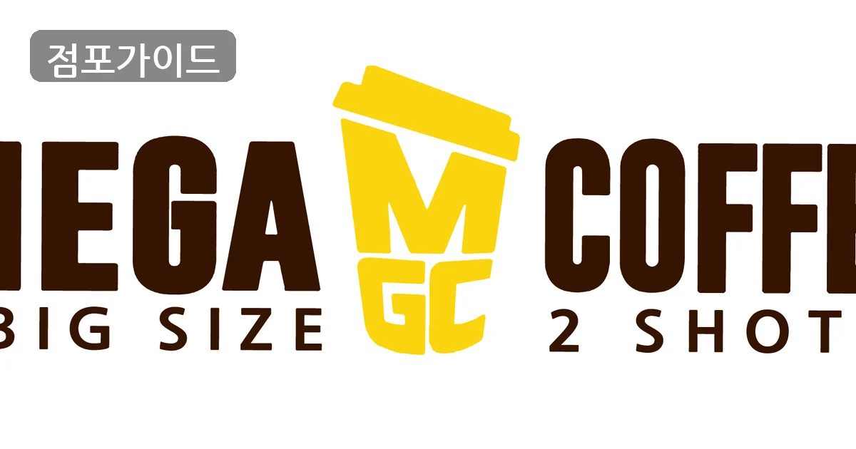 메가커피 매장 이미지