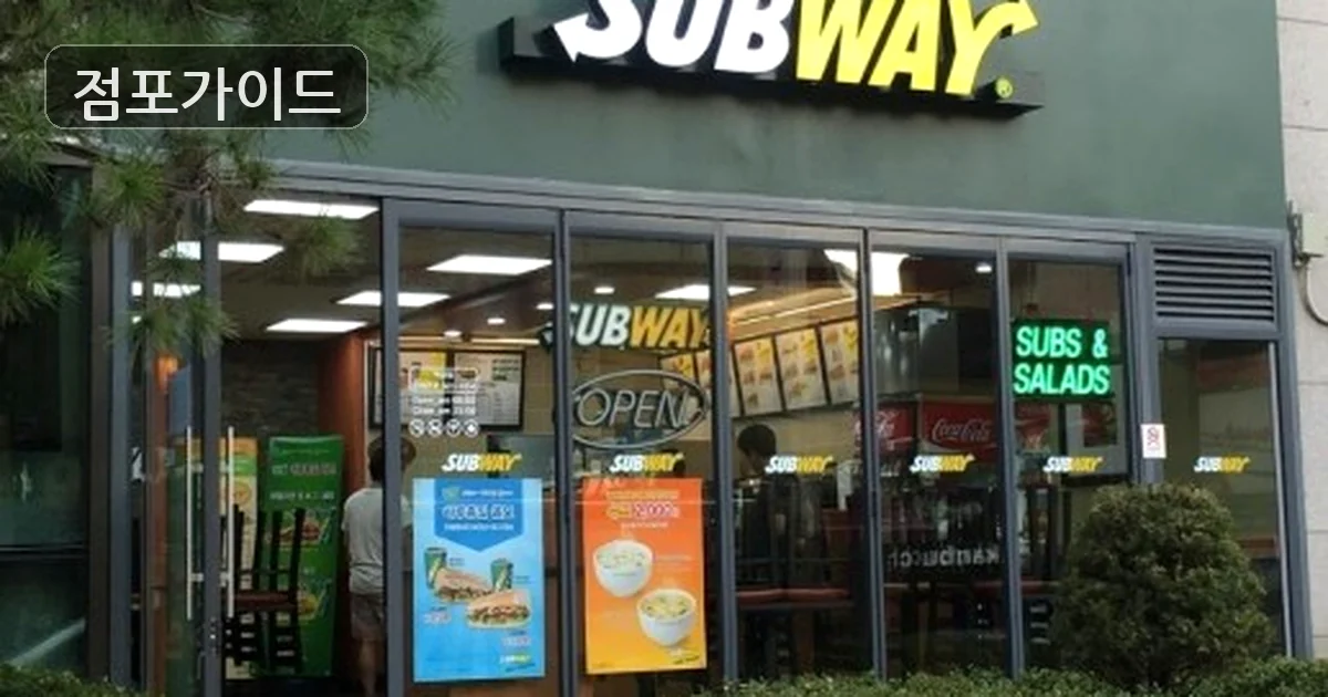 써브웨이 매장 이미지