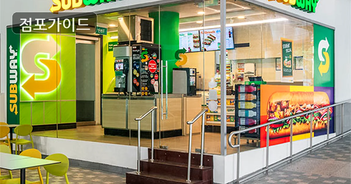 써브웨이 매장 이미지