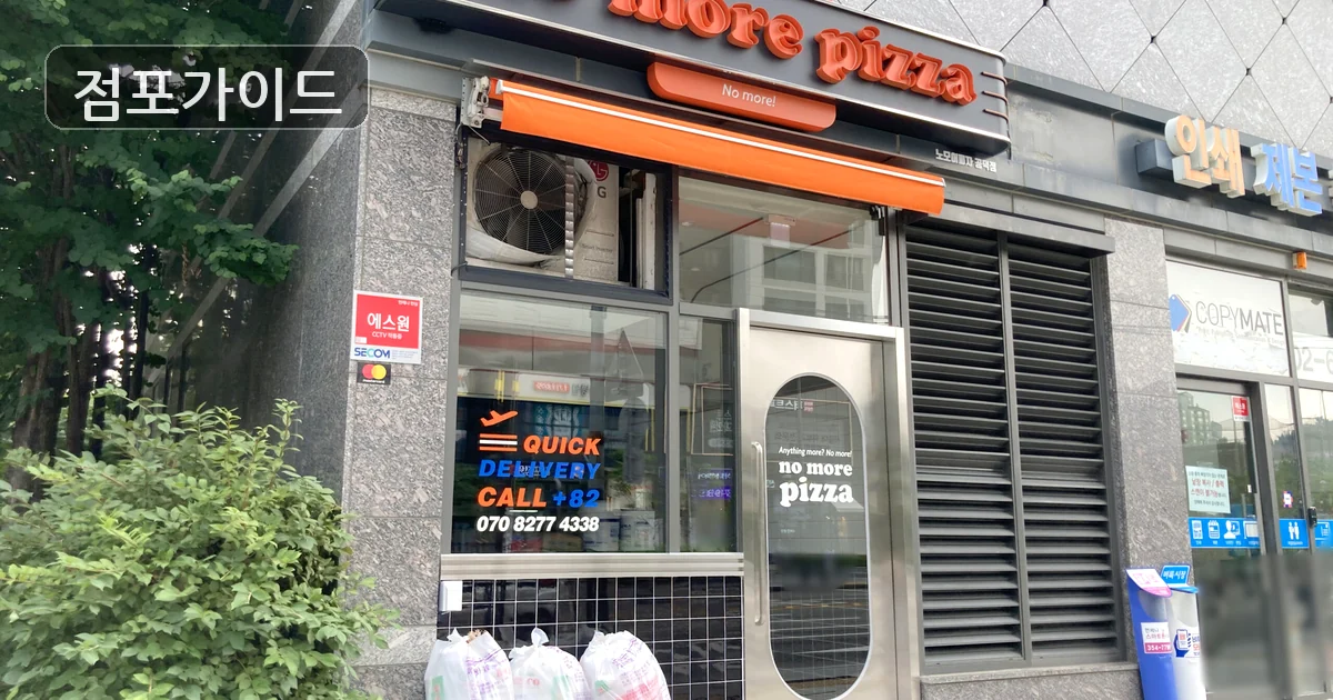 노모어피자 매장 이미지