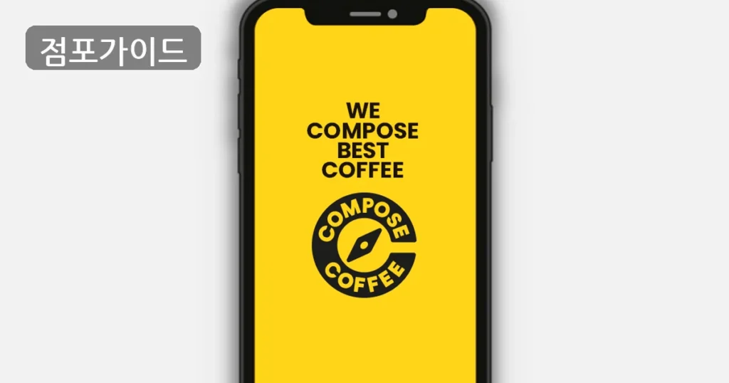 매장권리이전, 경기 용인에서 컴포즈커피의 매장매각 현황을 살펴보면