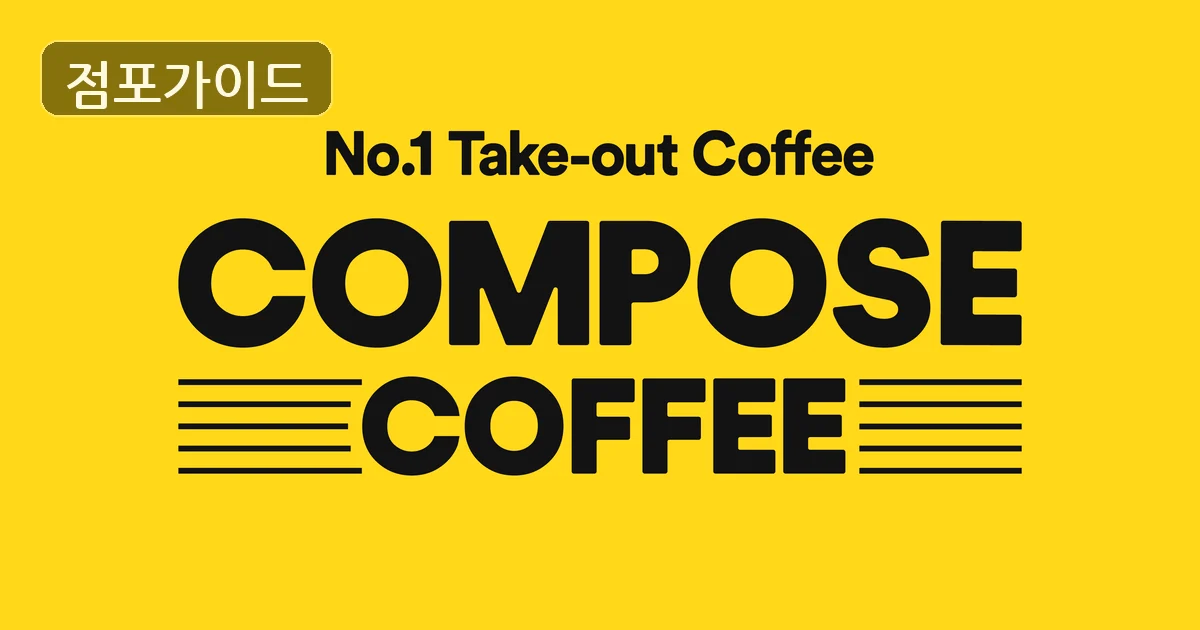 컴포즈커피 매장 이미지