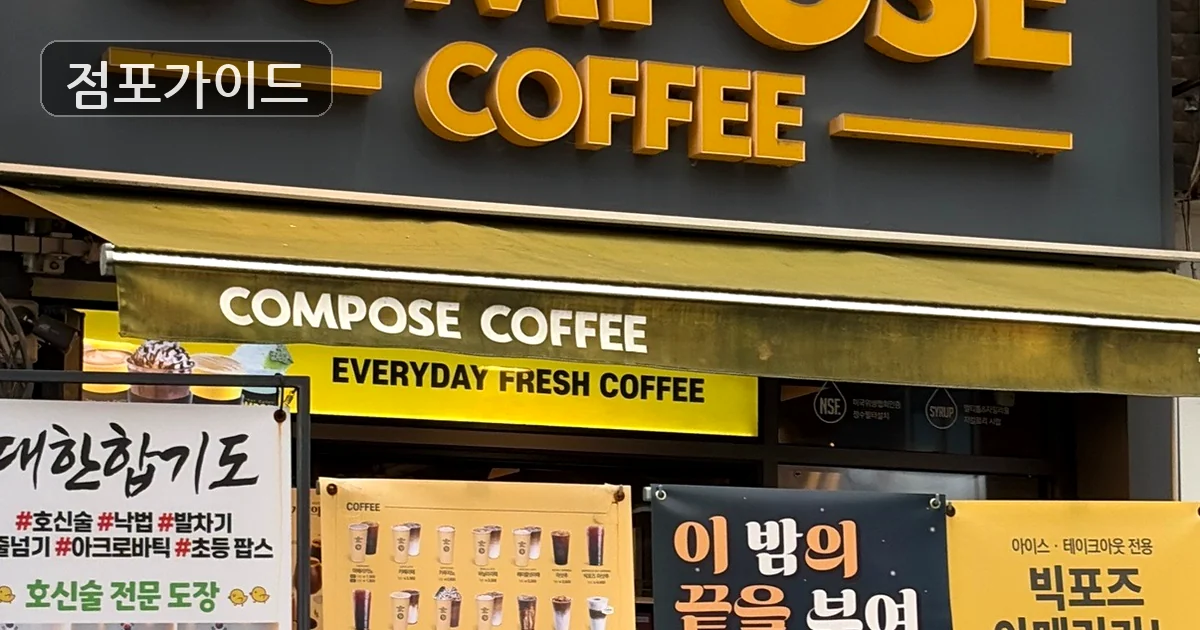 컴포즈커피 매장 이미지