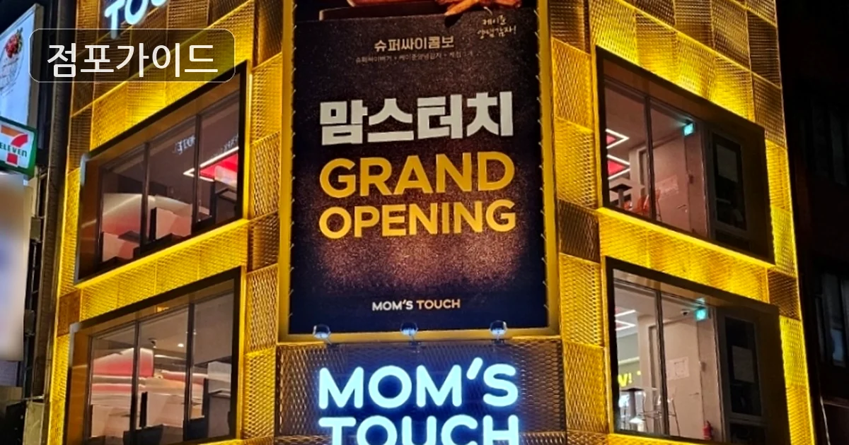 맘스터치 매장 이미지