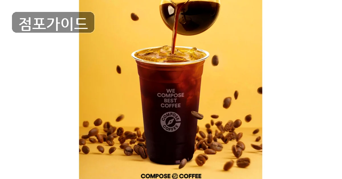 컴포즈커피 매장 이미지