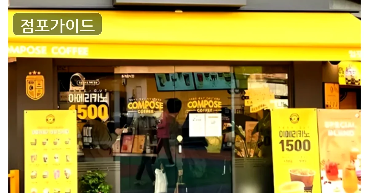 컴포즈커피 매장 이미지