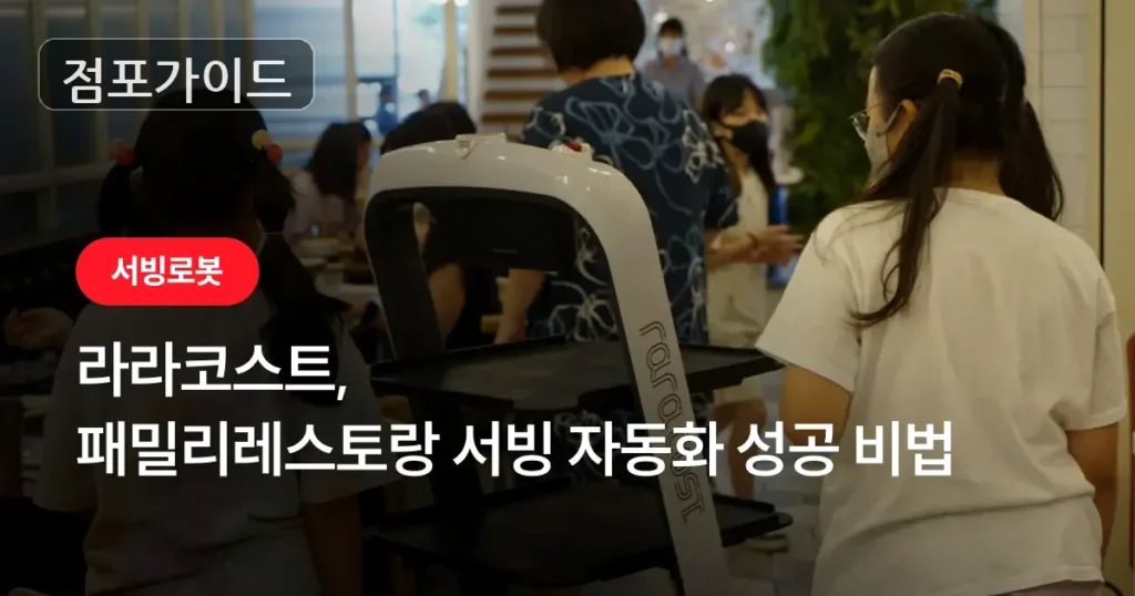 라라코스트, 월매출 5,390만원의 높은 매출 파워! 풀오토 창업 기회!