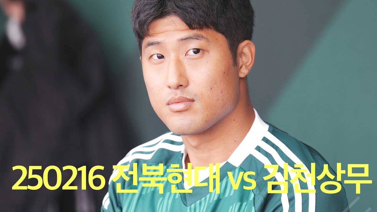 전북 정정용, 김천과의 대결에서 승리할 수 있을까?