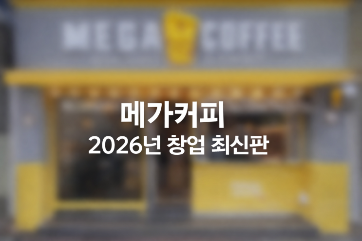 2026년 메가커피 창업 비용과 수익률 완벽 정리