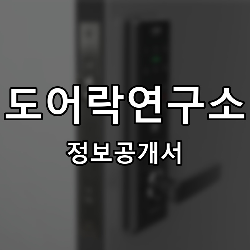 도어락연구소 프랜차이즈 정보공개서