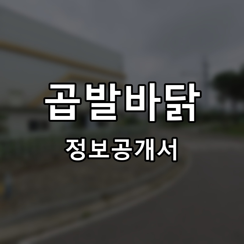 곱발바닭 프랜차이즈 정보공개서