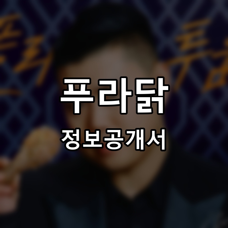 푸라닭 프랜차이즈 정보공개서