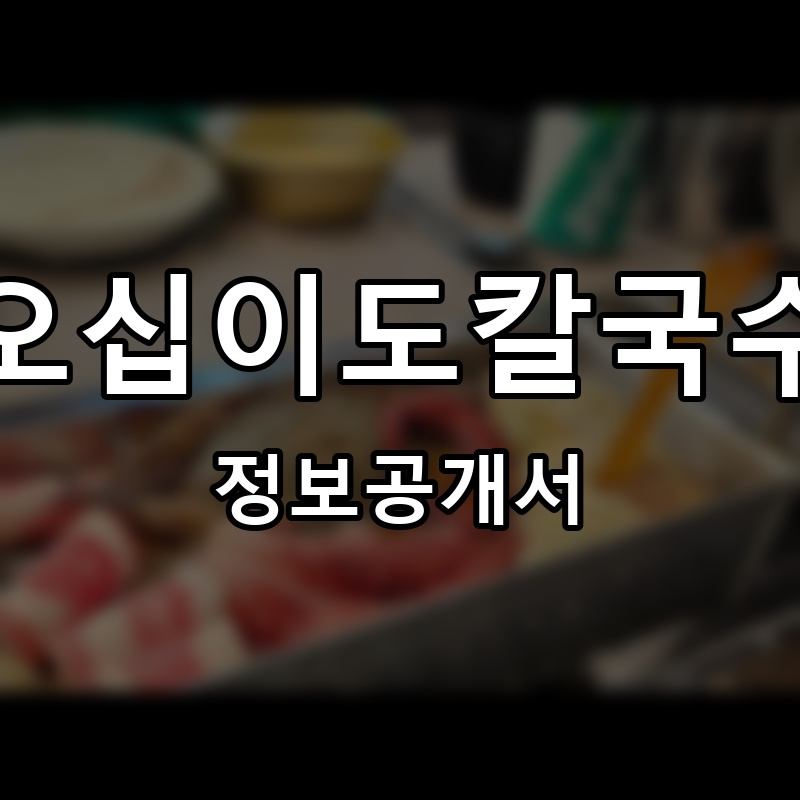 오십이도칼국수 프랜차이즈 정보공개서