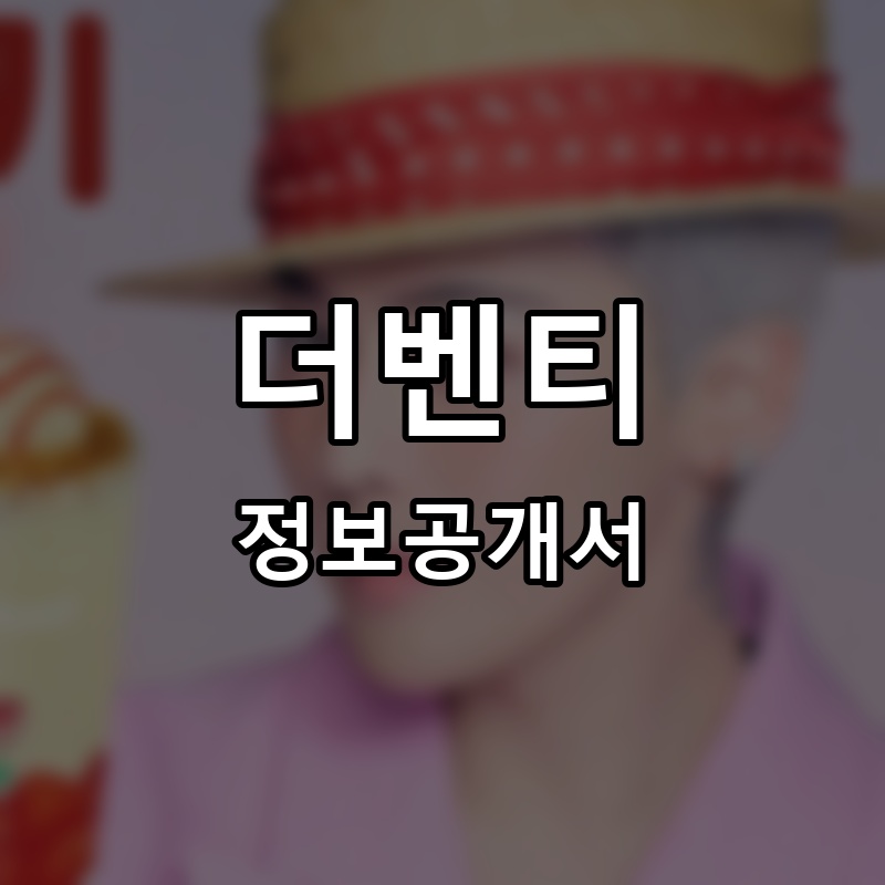 더벤티 프랜차이즈 정보공개서
