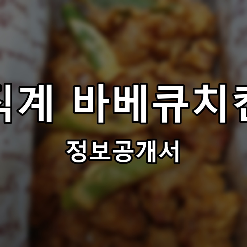 직계 바베큐치킨 프랜차이즈 정보공개서