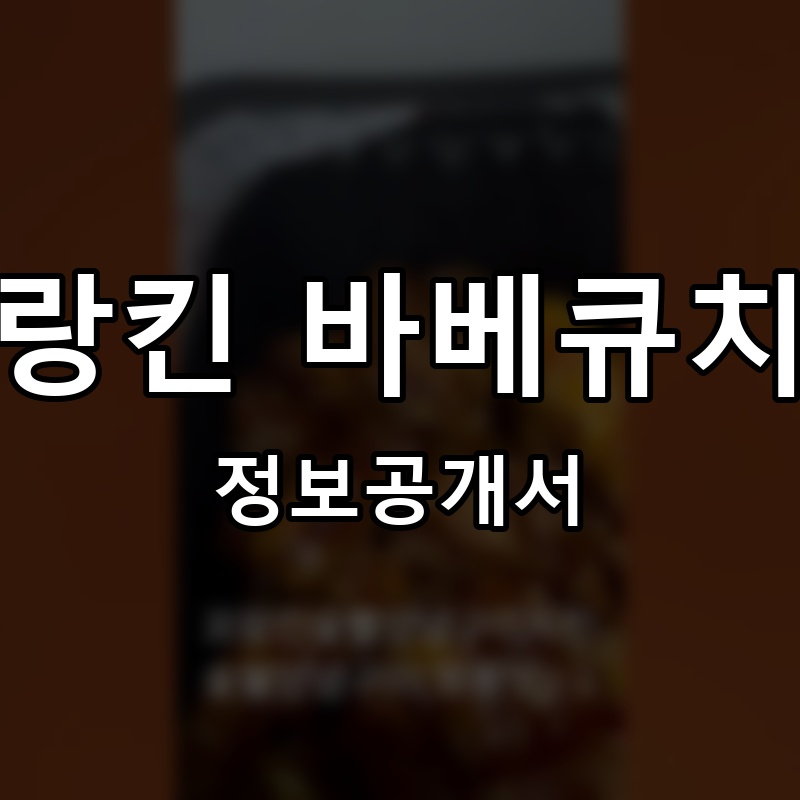 프랑킨 바베큐치킨 프랜차이즈 정보공개서