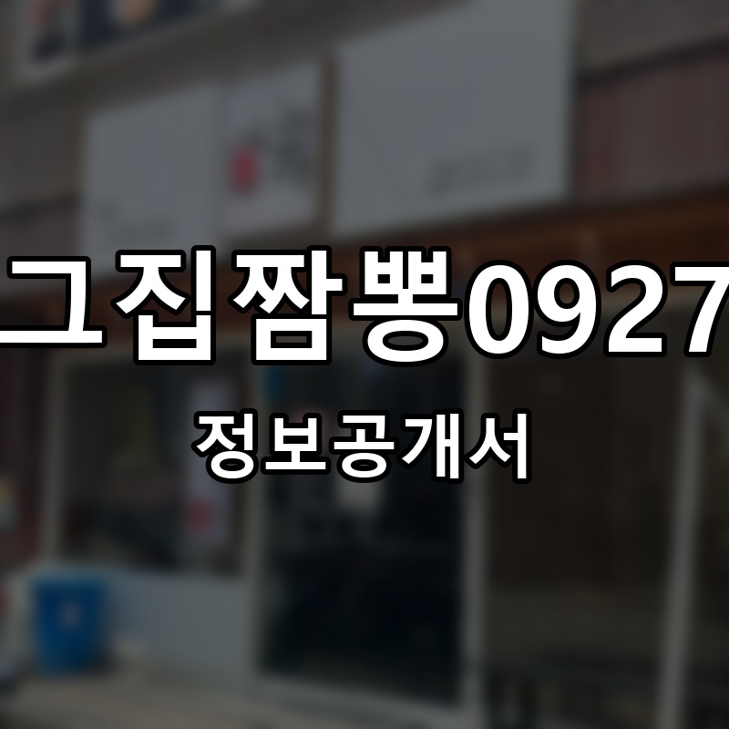 그집짬뽕0927 프랜차이즈 정보공개서