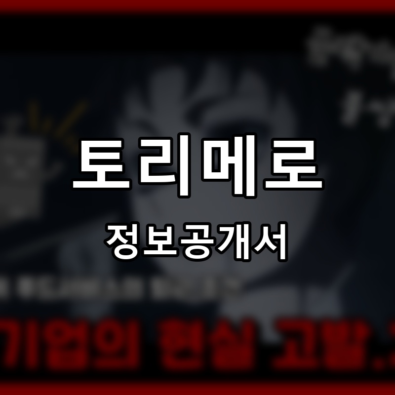토리메로(鳥メロ) 프랜차이즈 정보공개서