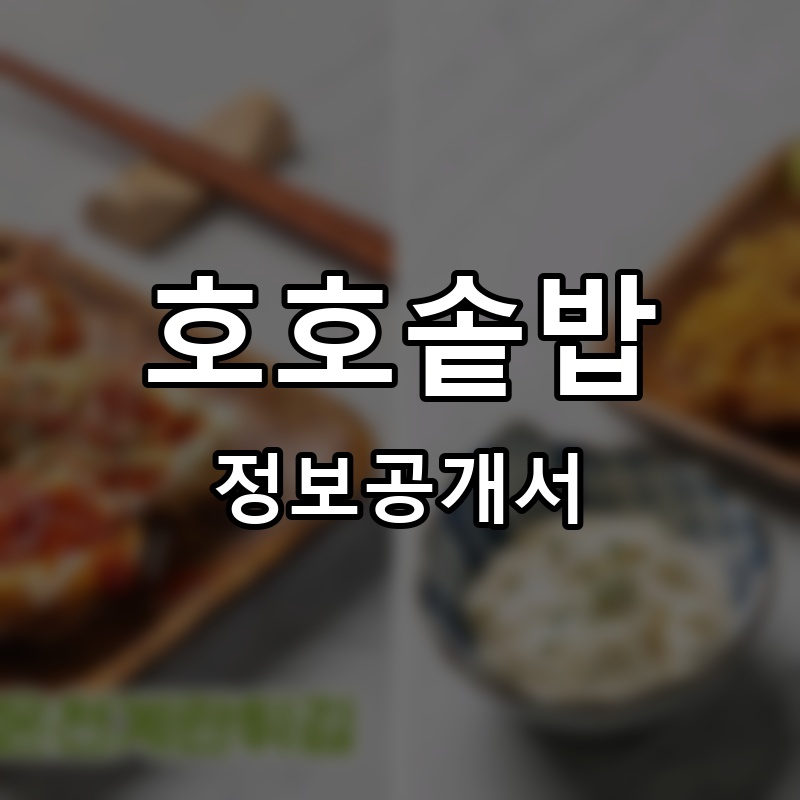 호호솥밥 프랜차이즈 정보공개서